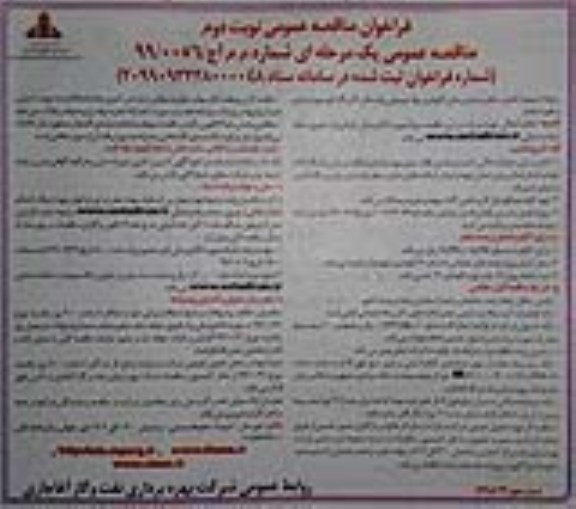 مناقصه پروژه ترمیم و تکمیل سکو و سایبان محل نگهداری مواد شیمیایی .... نوبت دوم 