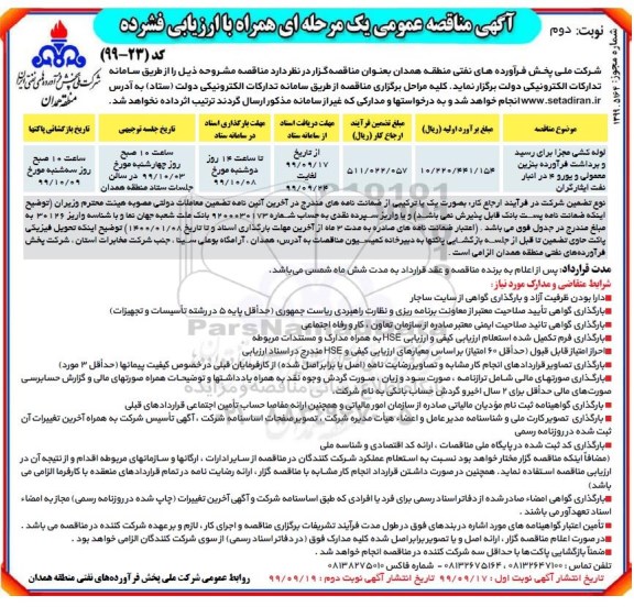 مناقصه ، مناقصه لوله کشی مجزا برای رسید و برداشت .... - نوبت دوم