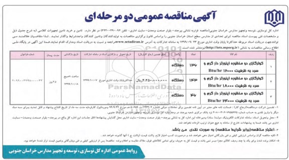 مناقصه، مناقصه  تامین و خرید تامین تجهیزات کلاسی 