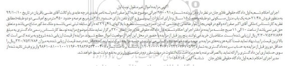 آگهی مزایده مزایده فروش 21.48 حبه یک باب منزل مسکونی نوبت اول