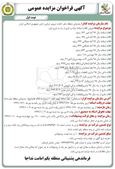 آگهی فراخوان مناقصه , مناقصه اقلام اسقاط