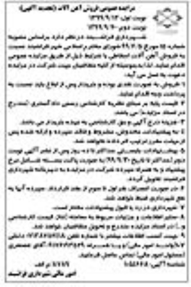 مزایده،مزایده فروش آهن آلات تجدید - نوبت دوم 