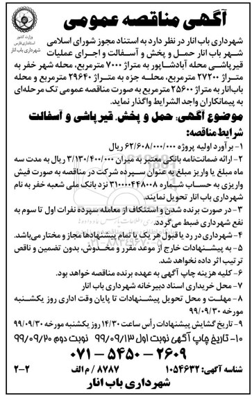 مناقصه, مناقصه حمل و پخش و آسفالت و اجرای عملیات قیرپاشی - نوبت دوم 