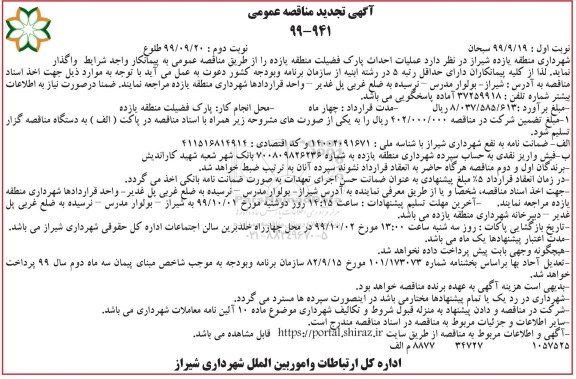 مناقصه،تجدید مناقصه عملیات احداث پارک  - نوبت دوم 