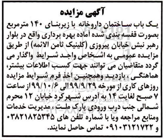 مزایده، مزایده واگذاری یک باب ساختمان داروخانه
