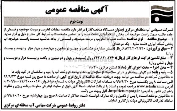 مناقصه, مناقصه عملیات تخریب و مرمت حوضچه و قسمتی از جاده...  - نوبت دوم 