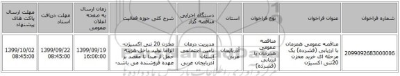 مناقصه عمومی همزمان با ارزیابی (فشرده) یک مرحله ای خرید مخزن 20تنی اکسیژن