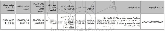 مناقصه عمومی یک مرحله ای تکمیل کل ساختمان جدید معاونت درمان به انضمام اجرای نما، پیاده روها و ورودی از خیابان تا ساختمان و پله، رمپ های آن