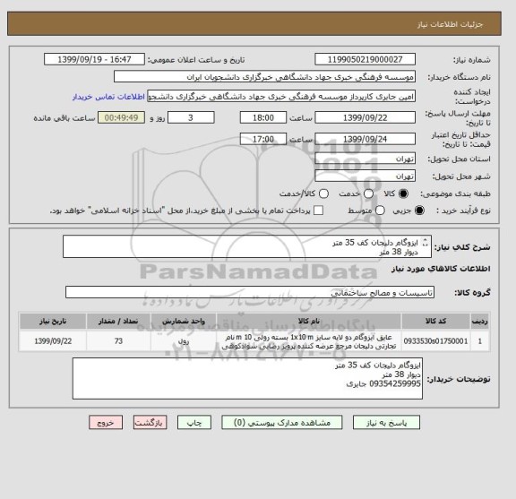 استعلام ایزوگام دلیجان کف 35 متر
دیوار 38 متر
09354259995 جابری