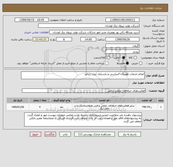 استعلام انجام خدمات تعمیرات اساسی و بازسازی دیزل ژنراتور