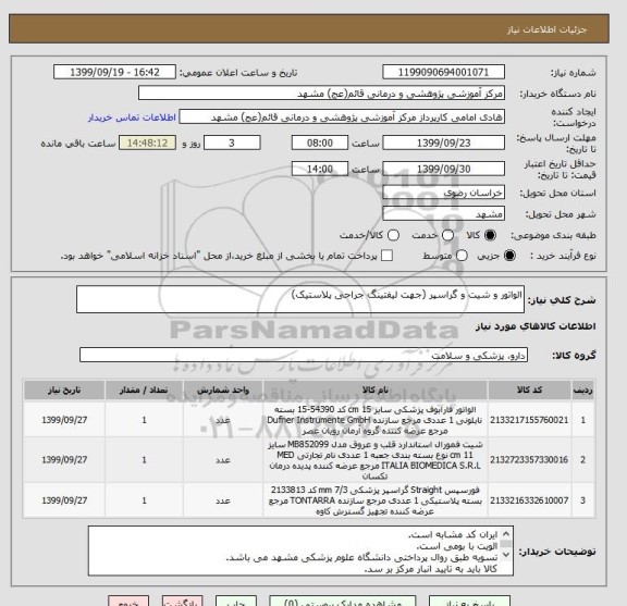 استعلام الواتور و شیت و گراسپر (جهت لیفتینگ جراحی پلاستیک)