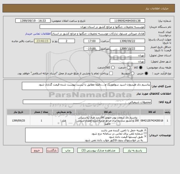 استعلام پتاسیم دی هیدروژن اسید سولفوریک و....دقیقا مطابق با لیست پیوست شده قیمت گذاری شود