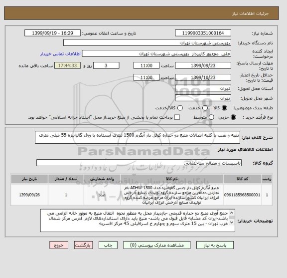 استعلام تهیه و نصب با کلیه اتصالات منبع دو جداره کوئل دار آبگرم 1500 لیتری ایستاده با ورق گالوانیزه 55 میلی متری
