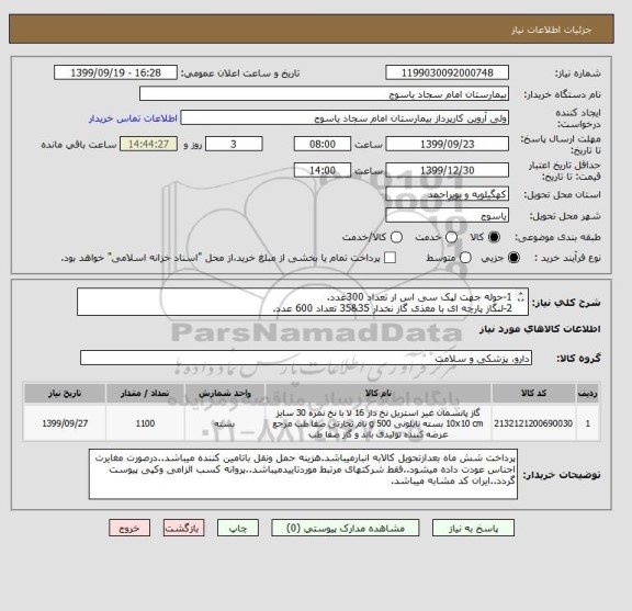 استعلام 1-حوله جهت لپک سی اس ار تعداد 300عدد.
2-لنگاز پارچه ای با مغذی گاز نخدار 35&35 تعداد 600 عدد.
3-شان 90&90سبز تعداد 200 عدد.