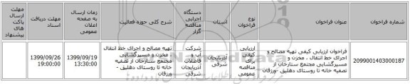 فراخوان ارزیابی کیفی تهیه مصالح و اجرای خط انتقال ، مخزن و مسیرگشایی مجتمع ستارخان از تصفیه خانه تا روستای دهلیق -ورزقان