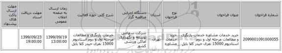 خرید خدمات مشاوره خدمات بازنگری و مطالعات مرحله اول و دوم استادیوم 15000 نفری حیدر کلا بابل