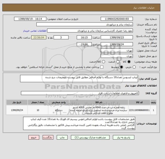 استعلام لپتاپ ایسوس تعداد10 دستگاه با لوازم اضافی مطابق فایل پیوست وتوضیحات درج شده