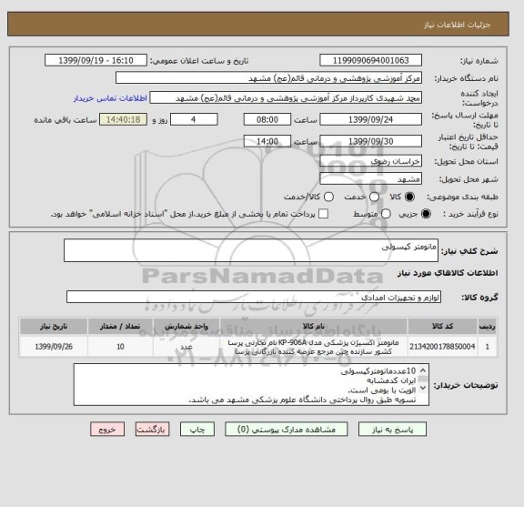 استعلام مانومتر کپسولی