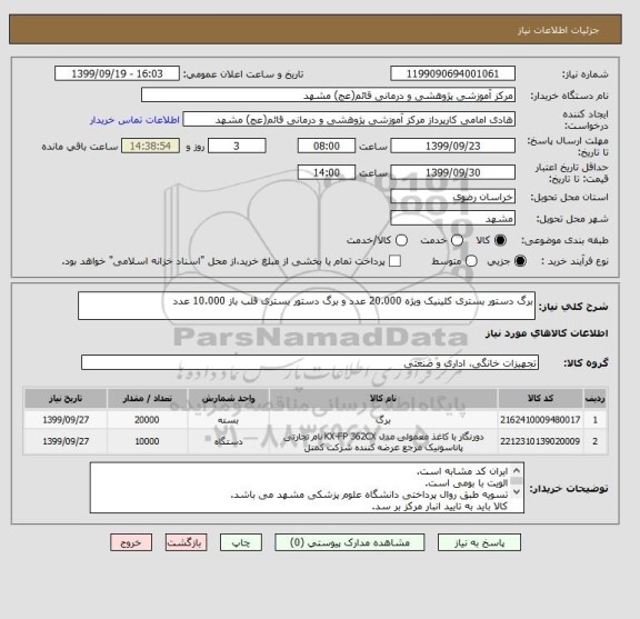 استعلام برگ دستور بستری کلینیک ویژه 20.000 عدد و برگ دستور بستری قلب باز 10.000 عدد