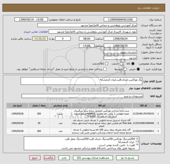 استعلام پگ توراکس.جنرال.قلب.ایران کدمشابه