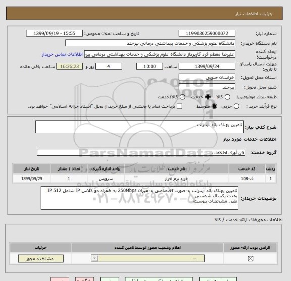 استعلام تامیین پهنای باند اینترنت 