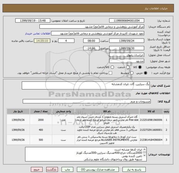 استعلام پگ سزارین. گان .ایران کدمشابه