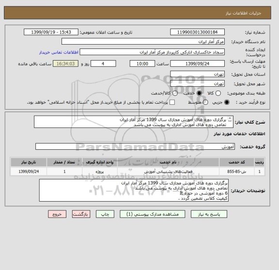 استعلام برگزاری دوره های آموزش مجازی سال 1399 مرکز آمار ایران
تمامی دوره های آموزش اداری به پیوست می باشد
6 دوره آموزشی در حوزه It