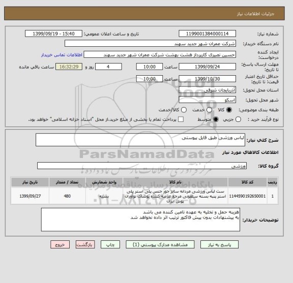استعلام لباس ورزشی طبق فایل پیوستی 