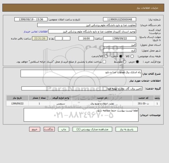 استعلام راه اندازی برق معاونت غذا و دارو