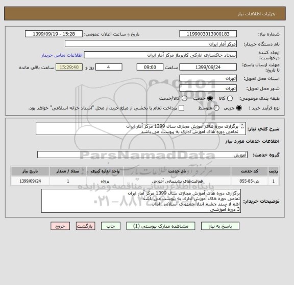 استعلام برگزاری دوره های آموزش مجازی سال 1399 مرکز آمار ایران
تمامی دوره های آموزش اداری به پیوست می باشد
3 دوره آموزشی اهم سند چشم انداز