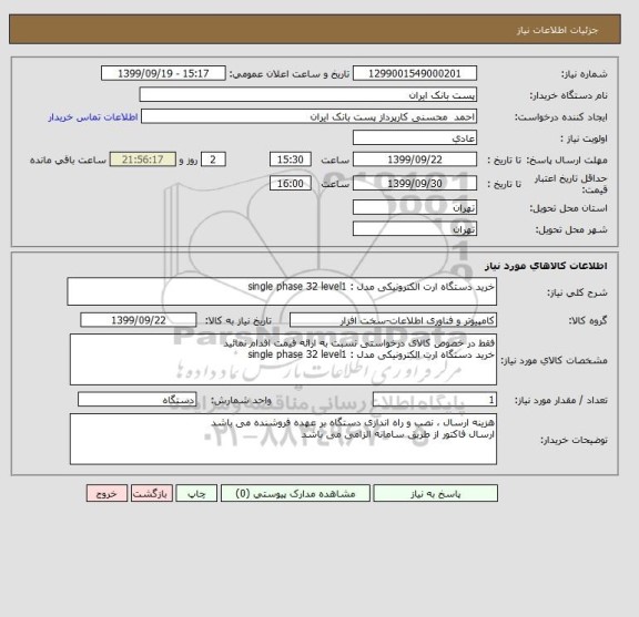 استعلام خرید دستگاه ارت الکترونیکی مدل : single phase 32 level1