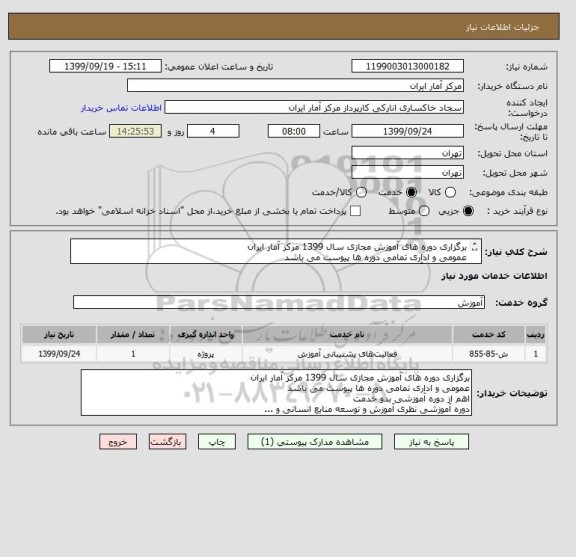 استعلام برگزاری دوره های آموزش مجازی سال 1399 مرکز آمار ایران
عمومی و اداری تمامی دوره ها پیوست می باشد
اهم از دوره آموزشی بدو خدمت و ...