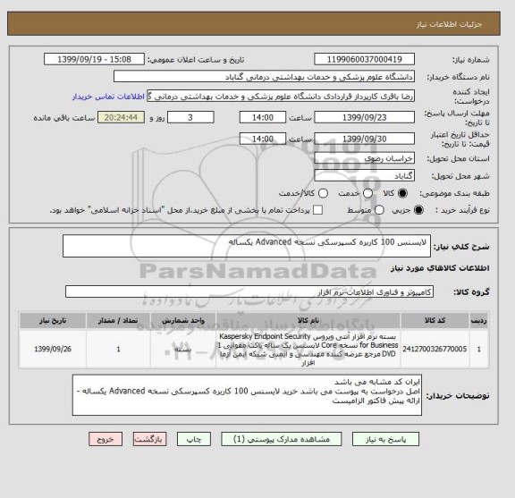 استعلام  لایسنس 100 کاربره کسپرسکی نسخه Advanced یکساله