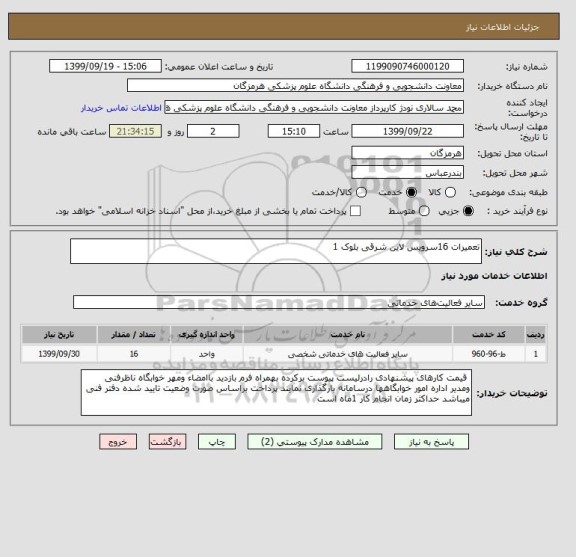 استعلام تعمیرات 16سرویس لاین شرقی بلوک 1