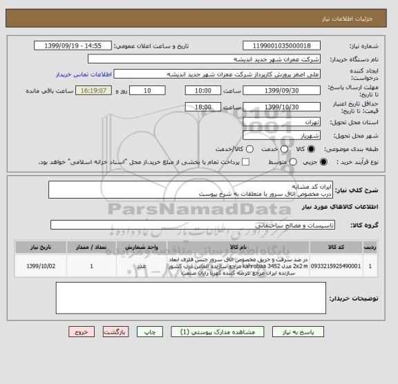 استعلام ایران کد مشابه
درب مخصوص اتاق سرور با متعلقات به شرح پیوست