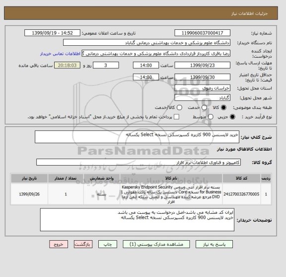 استعلام خرید لایسنس 900 کاربره کسپرسکی نسخه Select یکساله