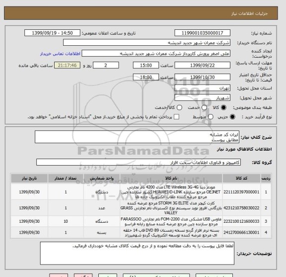 استعلام ایران کد مشابه
مطابق پیوست