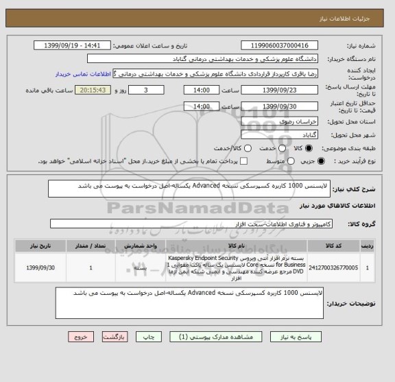 استعلام  لایسنس 1000 کاربره کسپرسکی نسخه Advanced یکساله-اصل درخواست به پیوست می باشد 
