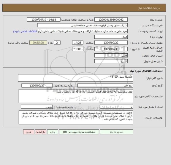 استعلام مکانیکا سیل 65*48
