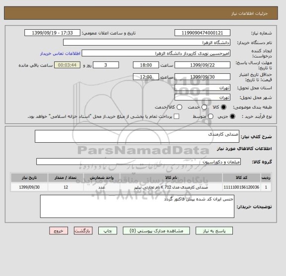 استعلام صندلی کارمندی