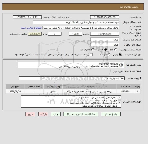 استعلام mdaemon renewal 300
mdaemon antivirus renewal 300   لایسنس ایمیل سرور300کاربر
