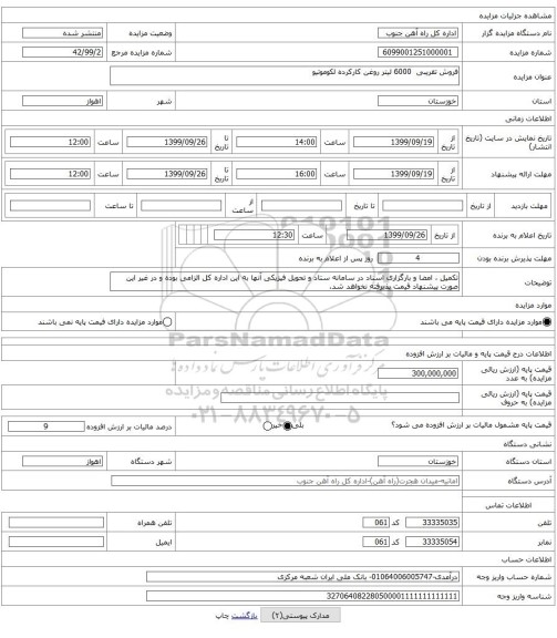 فروش تقریبی 6000 لیتر روغن کارکرده لکوموتیو