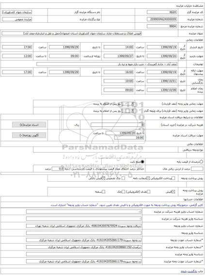فروش املاک و مستغلات مازاد سازمان جهاد کشاورزی استان اصفهان(حمل و نقل و انبارداری-نجف آباد)