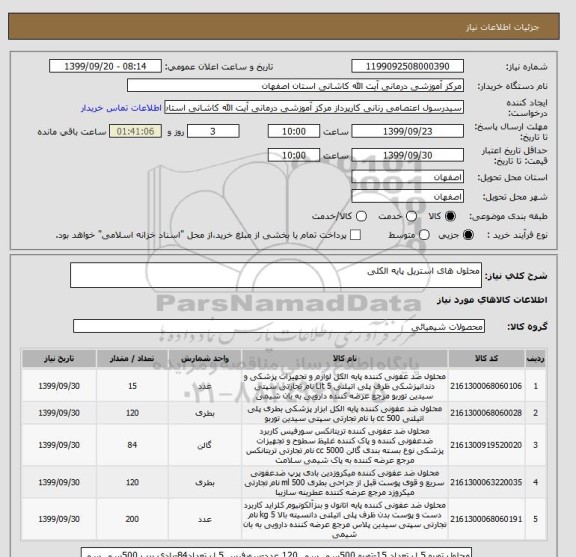 استعلام محلول های استریل پایه الکلی 