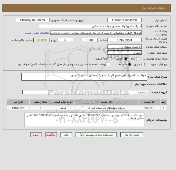 استعلام اجرای شبکه روشنایی معابر فاز یک شهرک صنعتی شماره 3 بجنورد