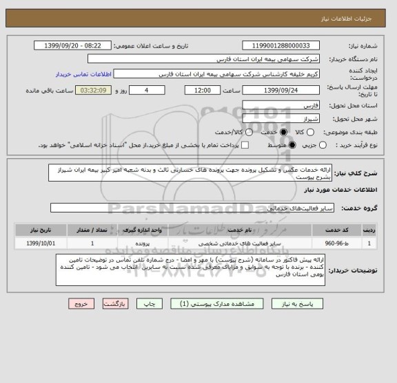 استعلام ارائه خدمات عکس و تشکیل پرونده جهت پرونده های خسارتی ثالث و بدنه شعبه امیر کبیر بیمه ایران شیراز بشرح پیوست
