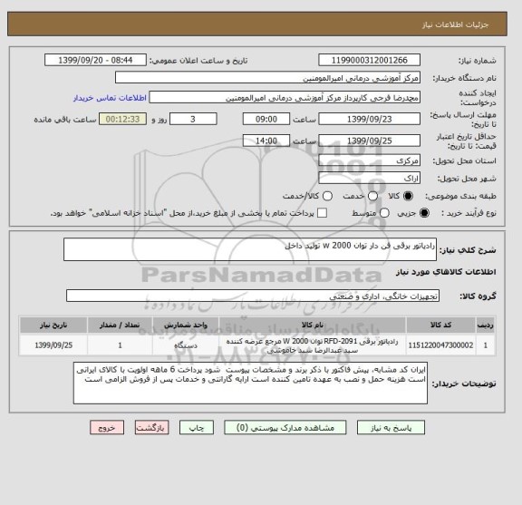 استعلام رادیاتور برقی فن دار توان 2000 w تولید داخل