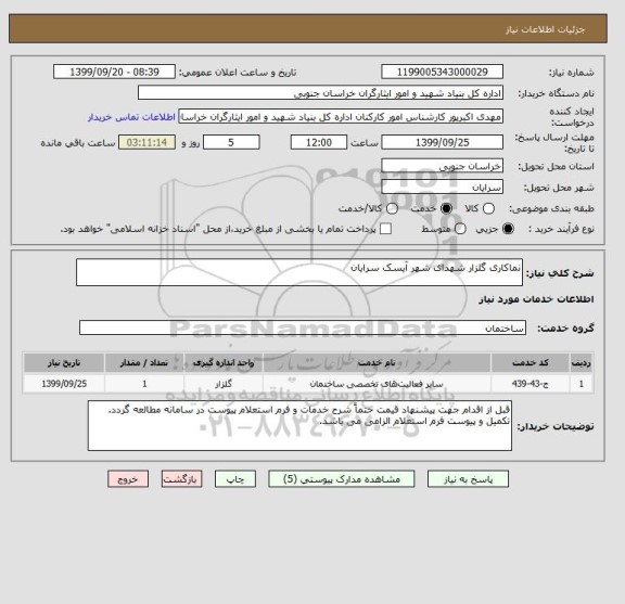 استعلام نماکاری گلزار شهدای شهر آیسک سرایان