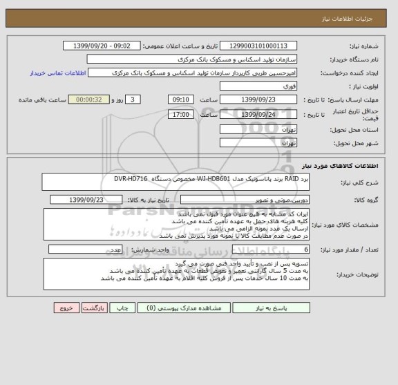 استعلام برد RAID برند پاناسونیک مدل WJ-HDB601 مخصوص دستگاه  DVR-HD716