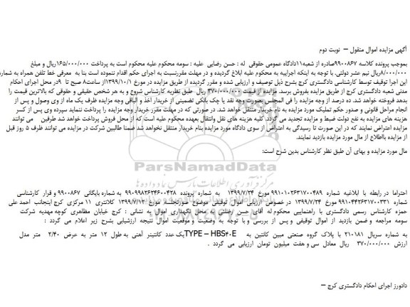 مزایده،مزایده فروش یک عدد  کانتینر  آهنی  به طول  12  متر  به  عرض  2/40    متر  مدل  TYPE – HBS40E     –  نوبت دوم  